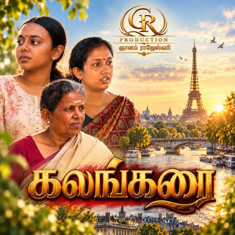 Kalangarai- Tamilfilm